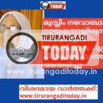 മുസ്ലിം നവോത്ഥാന നായകനായിരുന്ന പി.കെ.മൂസ മൗലവിയുടെ പുത്രി  പി കെ ബീഫാത്തിമ അന്തരിച്ചു
