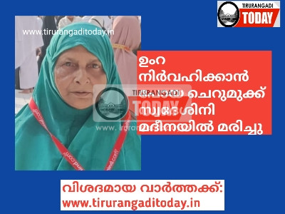 ഉംറ നിർവഹിക്കാൻ പോയ ചെറുമുക്ക് സ്വദേശിനി മദീനയിൽ മരിച്ചു