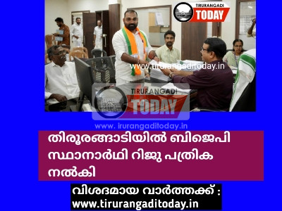 തിരൂരങ്ങാടിയിൽ ബിജെപി സ്ഥാനാർഥി റിജു പത്രിക നൽകി