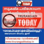 സൂക്ഷ്മ പരിശോധന പൂര്‍ത്തിയായി: 113 സ്ഥാനാര്‍ഥികള്‍, 30 നാമനിര്‍ദേശ പത്രികകള്‍ തള്ളി