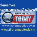 നിയമസഭ തെരഞ്ഞെടുപ്പ്: ജില്ലയില്‍ മത്സര രംഗത്തുള്ള സ്ഥാനാര്‍ഥികളും ചിഹ്നങ്ങളും