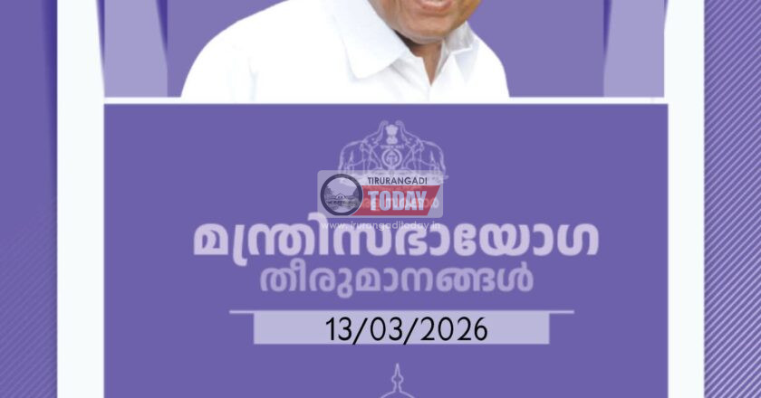 മന്ത്രിസഭായോഗ തീരുമാനങ്ങൾ