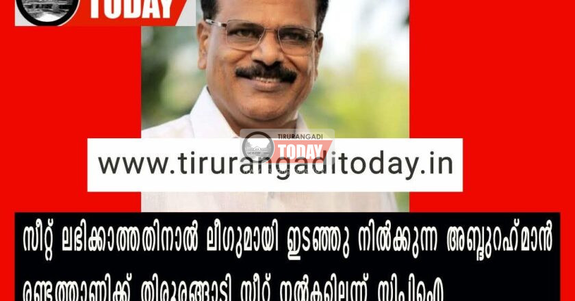 രണ്ടത്താണിക്ക് തിരൂരങ്ങാടി സീറ്റ് നൽകില്ലെന്ന് സിപിഐ.