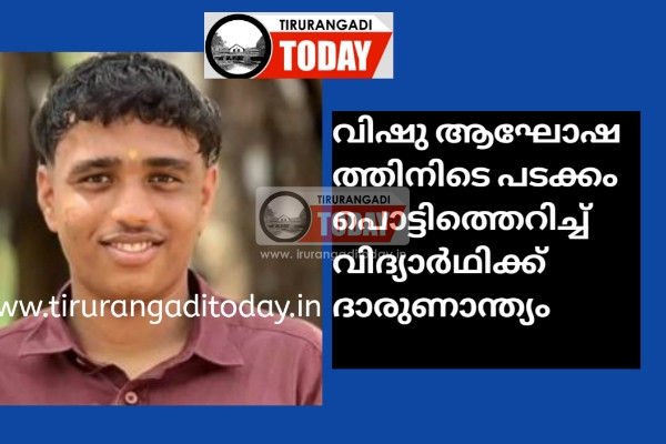 വിഷു ആഘോഷത്തിനിടെ പടക്കം പൊട്ടിത്തെറിച്ച് വിദ്യാര്ഥിക്ക് ദാരുണാന്ത്യം