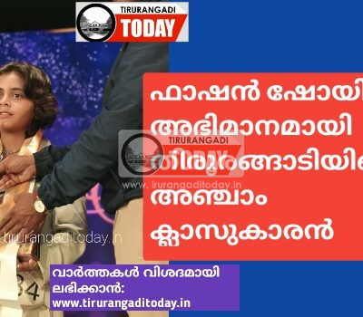 ഫാഷൻ ഷോയിൽ അഭിമാനമായി തിരൂരങ്ങാടിയിലെ അഞ്ചാം ക്ലാസുകാരൻ