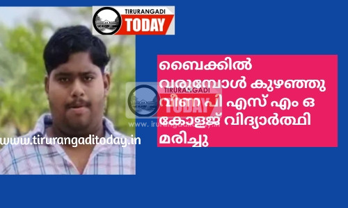 ബൈക്കിൽ വരുമ്പോൾ കുഴഞ്ഞു വീണ പി എസ് എം ഒ കോളജ് വിദ്യാർത്ഥി മരിച്ചു