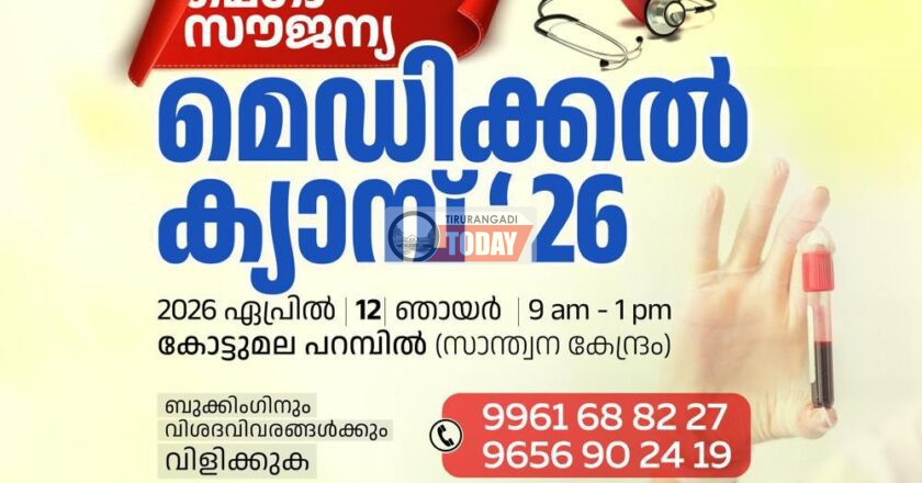 മെഗാ സൗജന്യ മെഡിക്കൽ ക്യാമ്പ് ഏപ്രിൽ 12ന് കോട്ടുമലയിൽ