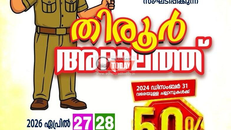 50% ഓഫറിൽ മെഗാ ചലാൻ അദാലത്തുമായി മോട്ടോർ വാഹന വകുപ്പ്