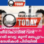 കോഴിക്കോട് പന്തീരാങ്കാവിൽ വൻ ലഹരി വേട്ട; മൂന്ന് മലപ്പുറം സ്വദേശികൾ പിടിയിൽ