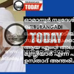 അലവിക്കുട്ടി മുസ്ലിയാർ എന്ന ഹാജി ഉസ്താദ് അന്തരിച്ചു