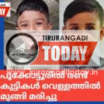 പൂക്കോട്ടൂരിൽ രണ്ട് കുട്ടികൾ വെള്ളത്തിൽ മുങ്ങി മരിച്ചു