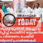 യുഡിഎഫ് സർക്കാർ അധികാരമേറ്റതിൽ ആഹ്ലാദം പ്രകടിപ്പിച്ച് പൊലീസ് സ്റ്റേഷനിൽ മധുരം വിതരണം ചെയ്ത് കോൺഗ്രസ് പ്രവർത്തകർ