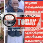 സ്വത്ത് കൈക്കലാക്കിയ ശേഷം മക്കൾ അച്ചനെ ഉപേക്ഷിച്ചു, അച്ചനെ അനാഥാലയം ഏറ്റെടുത്തു, മക്കൾക്കെതിരെ കേസെടുത്തു