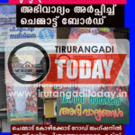 ‘മുഖ്യമന്ത്രി ‘ വി ഡി സതീശന് അഭിവാദ്യം അർപ്പിച്ച് ചെമ്മാട്ട് ബോർഡ്