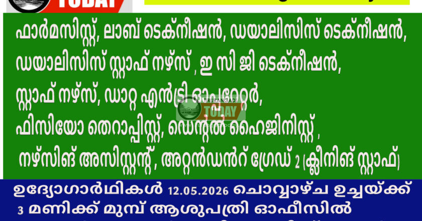 തിരൂരങ്ങാടി താലൂക്ക് ആശുപത്രിയിൽ നിരവധി ജോലി ഒഴിവുകൾ
