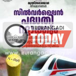 തിരുവനന്തപുരം – കാസർഗോഡ് സിൽവർ ലൈൻ പദ്ധതി റദ്ദാക്കി, മഞ്ഞക്കുറ്റികൾ നീക്കം ചെയ്യാനും മന്ത്രിസഭ തീരുമാനം