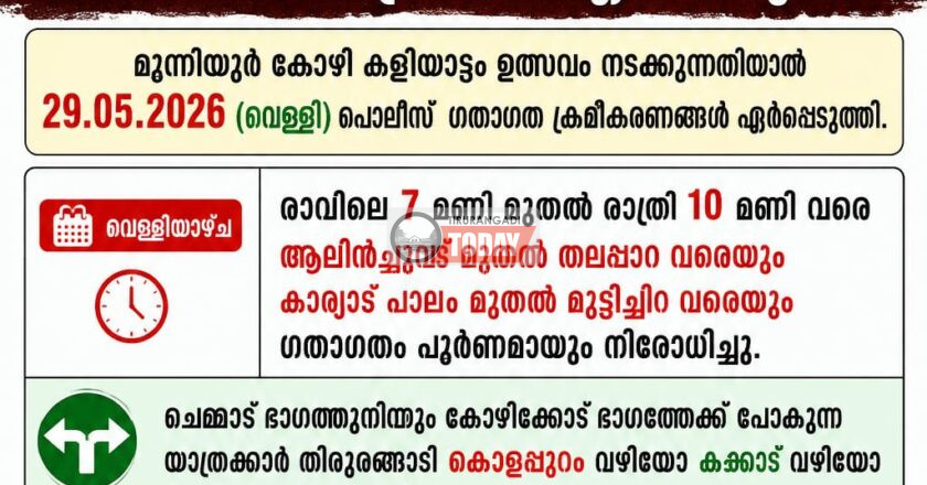കോഴിക്കളിയാട്ടം നാളെ; ഗതാഗത നിയന്ത്രണം ഏർപ്പെടുത്തി