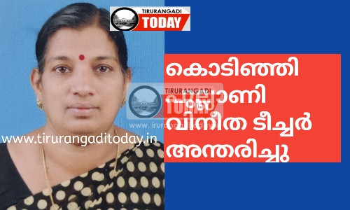കൊടിഞ്ഞി പുല്ലാണി വിനീത ടീച്ചർ അന്തരിച്ചു