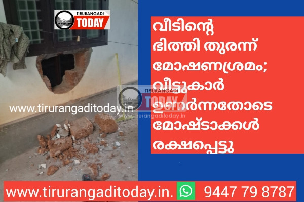 വീടിന്റെ ഭിത്തി തുരന്ന് മോഷണശ്രമം; വീട്ടുകാർ ഉണർന്നതോടെ മോഷ്ടാക്കൾ രക്ഷപ്പെട്ടു