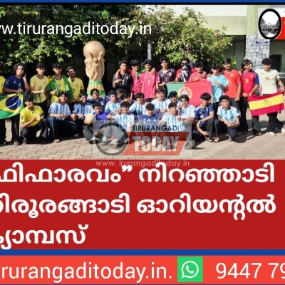 ‘ഫിഫാരവം” നിറഞ്ഞാടി തിരൂരങ്ങാടി ഓറിയൻ്റൽ ക്യാമ്പസ്