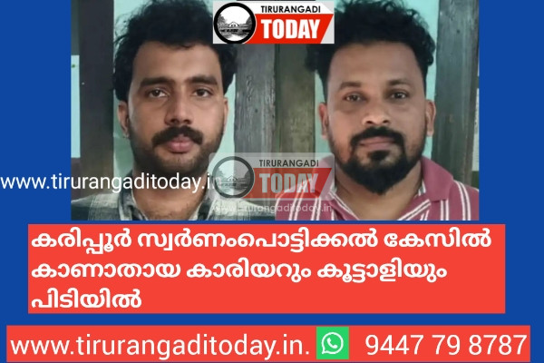 കരിപ്പൂര്‍ സ്വര്‍ണംപൊട്ടിക്കല്‍ കേസിൽ കാണാതായ കാരിയറും കൂട്ടാളിയും പിടിയിൽ