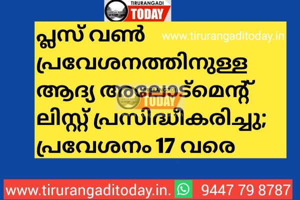 പ്ലസ് വൺ പ്രവേശനത്തിനുള്ള ആദ്യ അലോട്മെന്റ് ലിസ്റ്റ് പ്രസിദ്ധീകരിച്ചു; പ്രവേശനം 17 വരെ