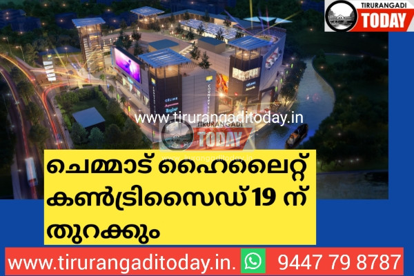 ജില്ലക്ക് പുതിയ ഷോപ്പിംഗ് അനുഭവം നൽകാൻ ചെമ്മാട് ഹൈലൈറ്റ് കൺട്രിസൈഡ് 19 മുതൽ