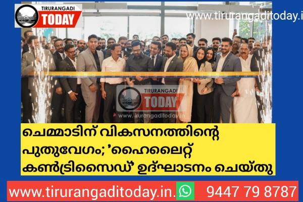 ചെമ്മാടിന് വികസനത്തിന്റെ പുതുവേഗം; ‘ഹൈലൈറ്റ് കൺട്രിസൈഡ്’ ഉദ്ഘാടനം ചെയ്തു