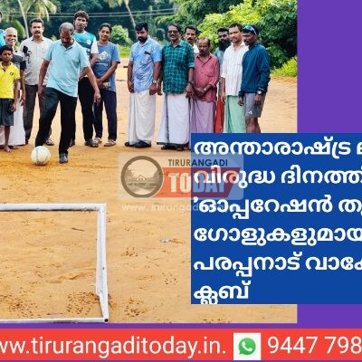 അന്താരാഷ്ട്ര ലഹരി വിരുദ്ധ ദിനത്തിൽ 1001 ‘ഓപ്പറേഷൻ തൂഫാൻ’ ഗോളുകളുമായി പരപ്പനാട് വാക്കേഴ്സ് ക്ലബ്