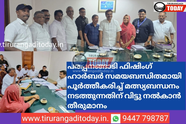 പരപ്പനങ്ങാടി ഫിഷിംഗ് ഹാർബർ സമയബന്ധിതമായി പൂർത്തീകരിച്ച് മത്സ്യബന്ധനം നടത്തുന്നതിന് വിട്ടു നൽകാൻ തീരുമാനം