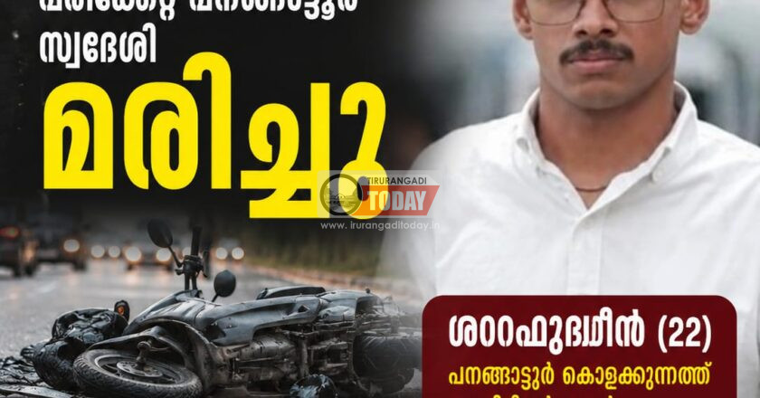 സ്കൂട്ടർ അപകടത്തിൽ പരിക്കേറ്റ പനങ്ങാട്ടൂർ സ്വദേശി മരിച്ചു.