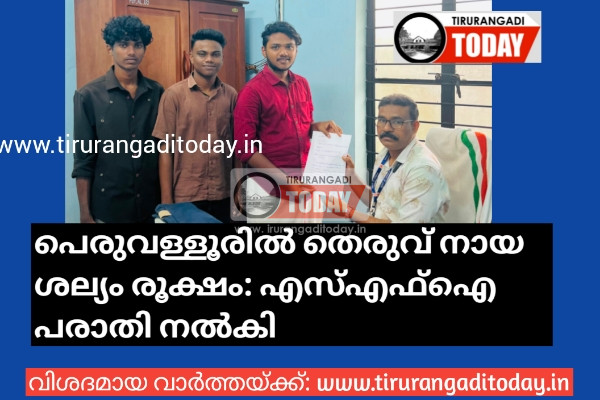 പെരുവള്ളൂരിൽ തെരുവ് നായ ശല്യം രൂക്ഷം: എസ് എഫ് ഐ പരാതി നൽകി