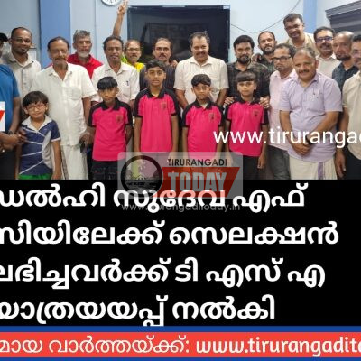 ഡൽഹി സുദേവ എഫ് സിയിലേക്ക് സെലക്ഷൻ ലഭിച്ചവർക്ക് ടി എസ് എ യാത്രയയപ്പ് നൽകി