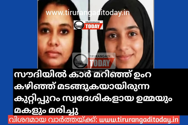 സൗദിയിൽ കാര്‍ മറിഞ്ഞ് ഉംറ കഴിഞ്ഞ് മടങ്ങുകയായിരുന്ന കുറ്റിപ്പുറം സ്വദേശികളായ ഉമ്മയും മകളും മരിച്ചു