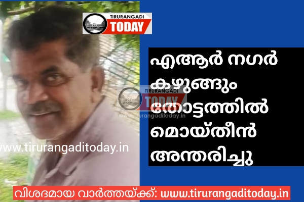 എആർ നഗർ കഴുങ്ങും തോട്ടത്തിൽ മൊയ്തീൻ അന്തരിച്ചു