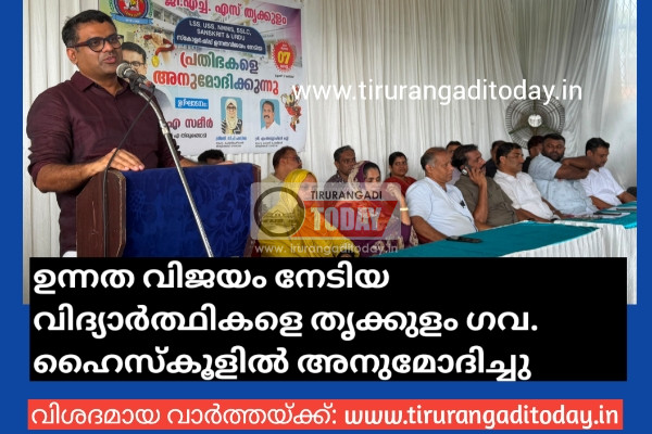 ഉന്നത വിജയം നേടിയ വിദ്യാർത്ഥികളെ തൃക്കുളം ഗവ. ഹൈസ്കൂളിൽ അനുമോദിച്ചു