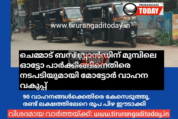 ചെമ്മാട് ബസ് സ്റ്റാൻഡിന് മുമ്പിലെ  ഓട്ടോ പാർക്കിങ്ങിനെതിരെ നടപടിയുമായി മോട്ടോർ വാഹന വകുപ്പ്