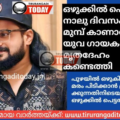 ഒഴുക്കിൽ പെട്ട് നാലു ദിവസം മുമ്പ് കാണാതായ യുവ ഗായകൻ്റെ മൃതദേഹം കണ്ടെത്തി