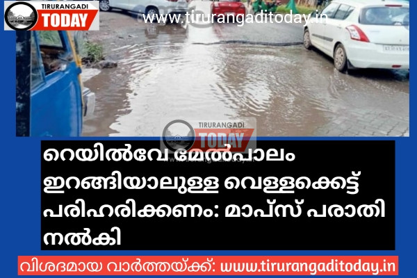 റെയിൽവേ മേൽപാലം ഇറങ്ങിയാലുള്ള വെള്ളക്കെട്ട് പരിഹരിക്കണം: മാപ്സ് പരാതി നൽകി
