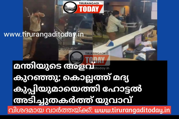 മന്തിയുടെ അളവ് കുറഞ്ഞു; കൊല്ലത്ത് മദ്യ കുപ്പിയുമായെത്തി ഹോട്ടല് അടിച്ചുതകര്ത്ത് യുവാവ്