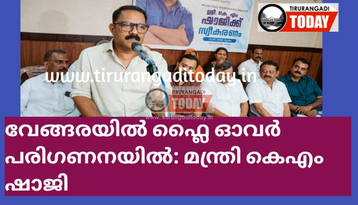 വേങ്ങരയിൽ ഫ്ലൈ ഓവർ പരിഗണനയിൽ: മന്ത്രി കെഎം ഷാജി