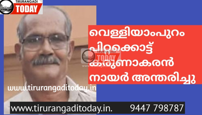 വെള്ളിയാംപുറം പിറ്റക്കൊട്ട് കരുണാകരൻ നായർ അന്തരിച്ചു