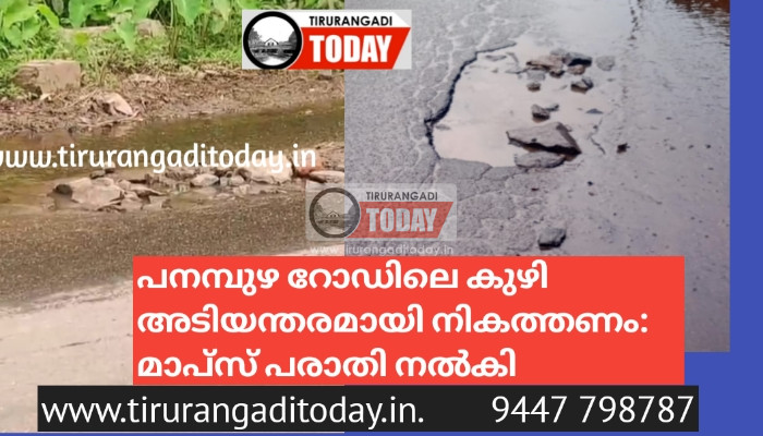 പനമ്പുഴ റോഡിലെ കുഴി അടിയന്തരമായി നികത്തണം: മാപ്സ് പരാതി നൽകി