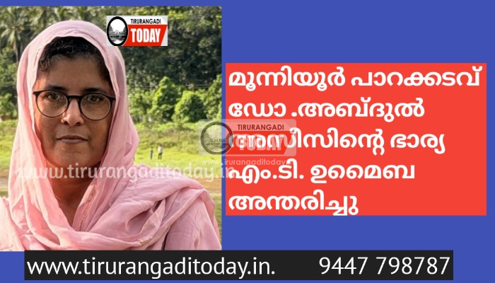 മൂന്നിയൂർ എം.ടി. ഉമൈബ അന്തരിച്ചു