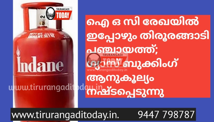 രേഖകളിൽ ഇപ്പോഴും തിരൂരങ്ങാടി പഞ്ചായത്ത്; ഗ്യാസ് ബുക്കിംഗ് ആനുകൂല്യം നഷ്ടപ്പെടുന്നു