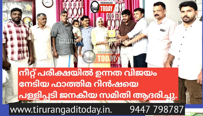 നീറ്റ് പരീക്ഷയിൽ ഉന്നത വിജയം നേടിയ ഫാത്തിമ റിൻഷയെ പള്ളിപ്പടി ജനകീയ സമിതി ആദരിച്ചു