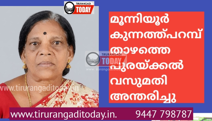 മൂന്നിയൂർ കുന്നത്ത്പറമ്പ് താഴത്തെ പുരയ്ക്കൽ വസുമതി അന്തരിച്ചു