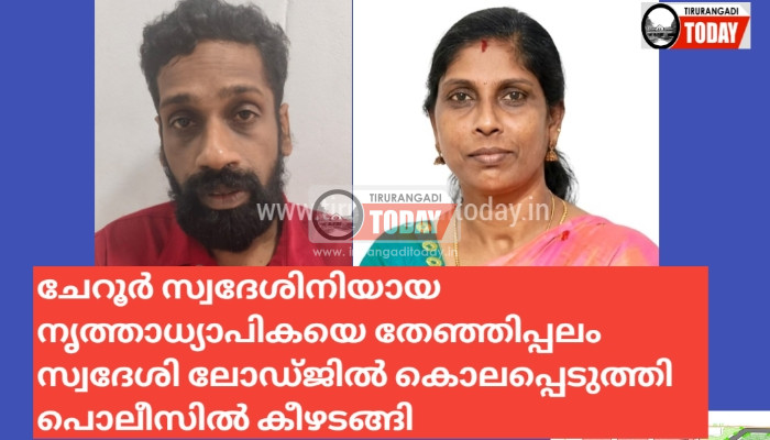 വേങ്ങര ചേറൂർ സ്വദേശിയായ നൃത്തധ്യാപികയെ ലോഡ്ജിൽ കൊലപ്പെടുത്തി തേഞ്ഞിപ്പലം  സ്വദേശി കീഴടങ്ങി