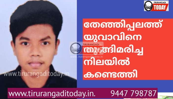 തേഞ്ഞിപ്പലത്ത് യുവാവിനെ തൂങ്ങിമരിച്ച നിലയിൽ കണ്ടെത്തി