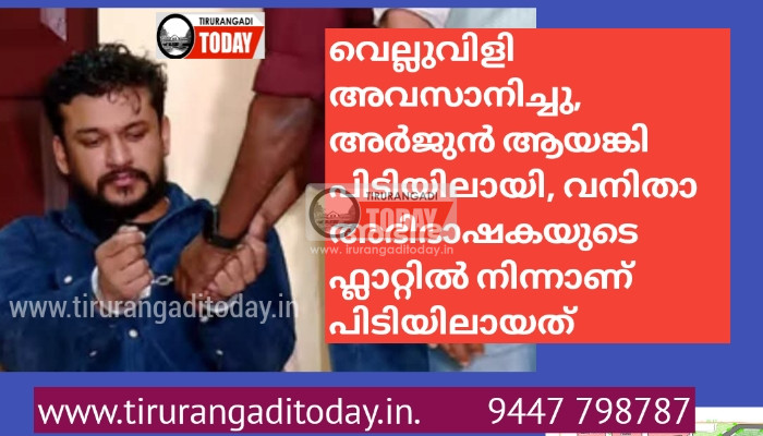വെല്ലുവിളി അവസാനിച്ചു, അർജുൻ ആയങ്കി പിടിയിലായി, വനിതാ അഭിഭാഷകയുടെ ഫ്ലാറ്റിൽ നിന്നാണ് പിടിയിലായത്